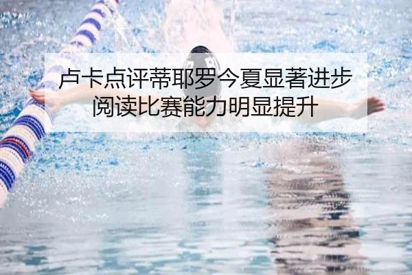 卢卡点评蒂耶罗今夏显著进步 阅读比赛能力明显提升（kaiyun）
